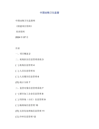 中国动物卫生监督