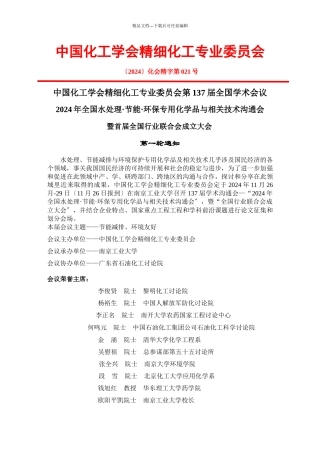 中国化工学会精细化工专业委员会