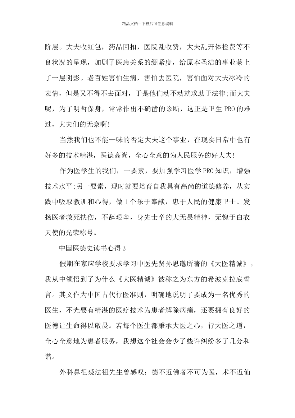 中国医德史读书心得_第3页