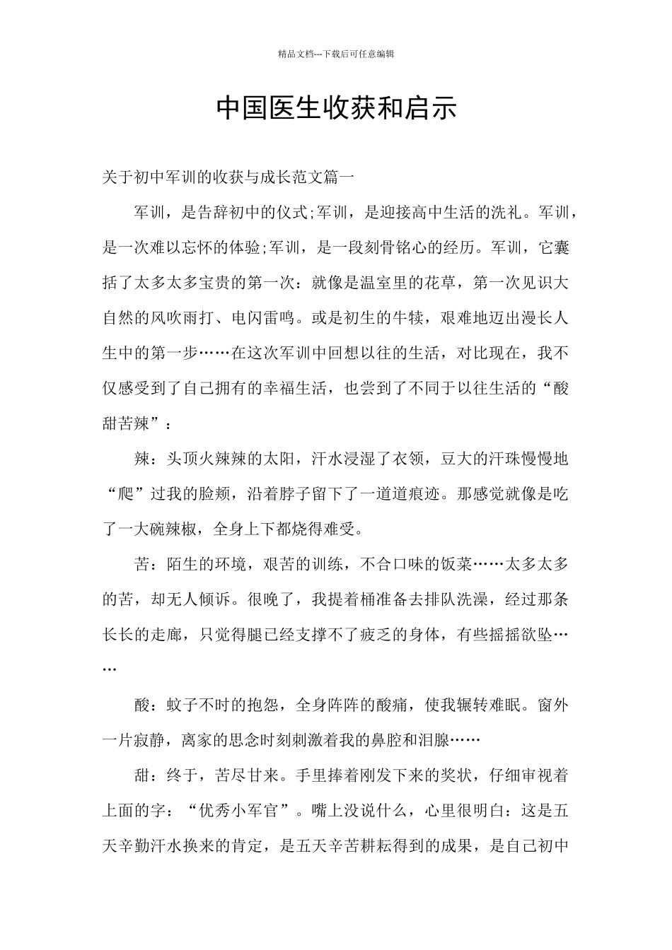 中国医生收获和启示_第1页