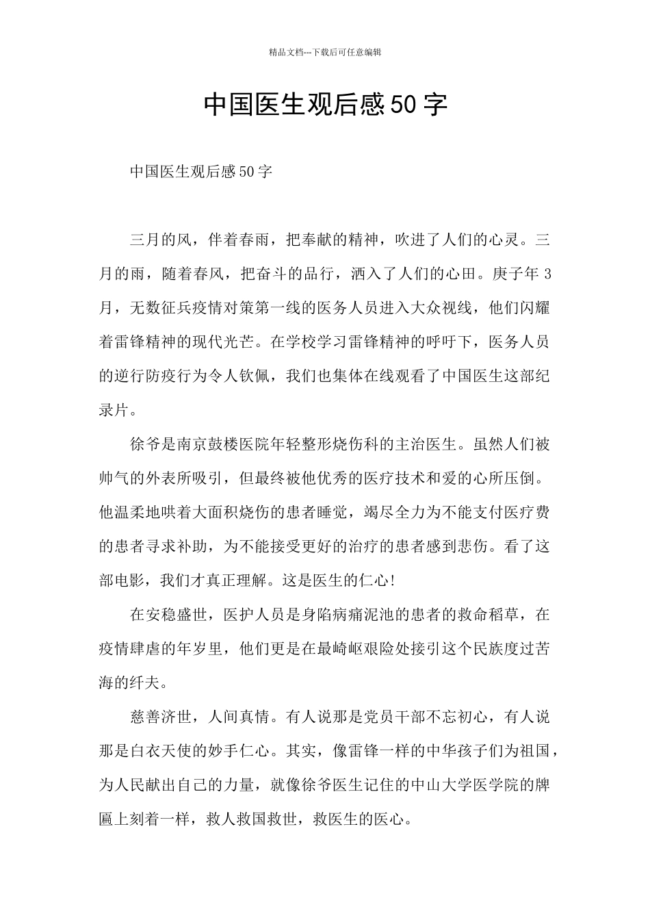 中国医生观后感50字_第1页