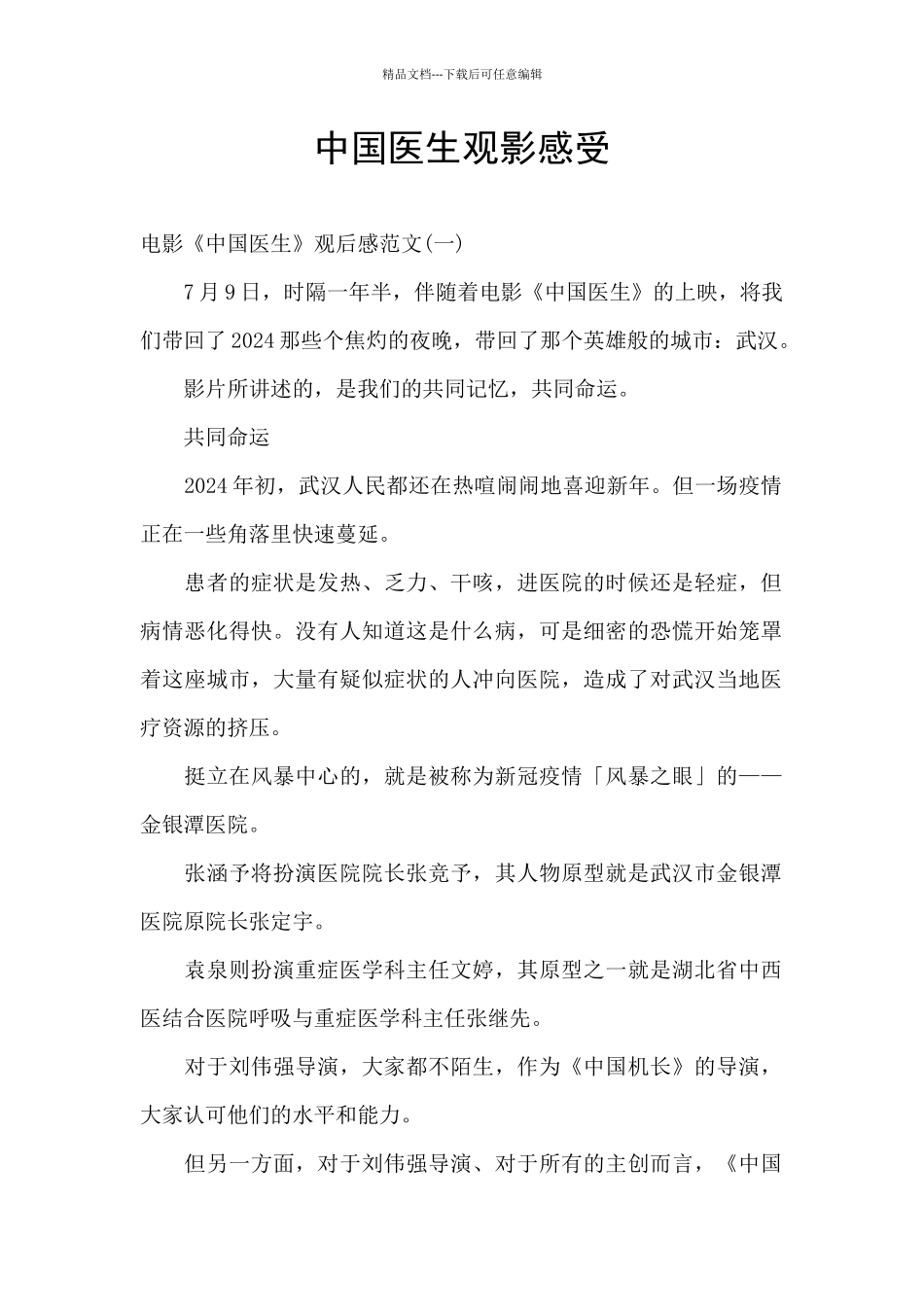中国医生观影感受_第1页