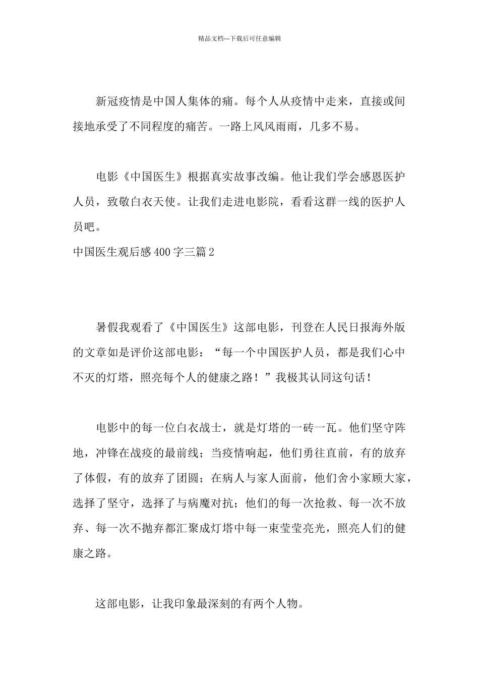中国医生观后感400字三篇_第2页