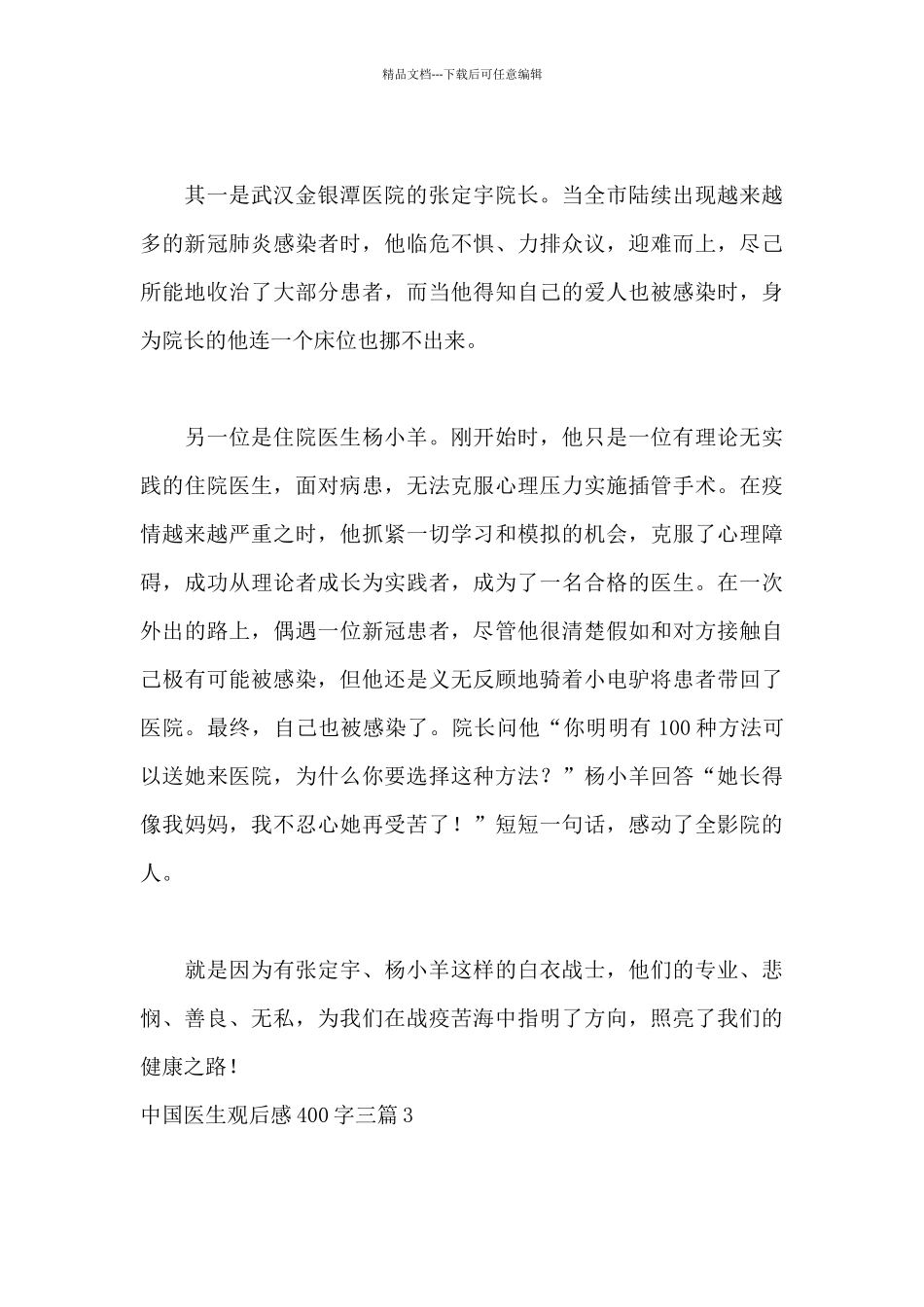 中国医生观后感400字三篇_第3页