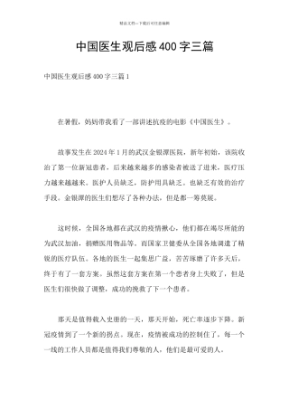 中国医生观后感400字三篇