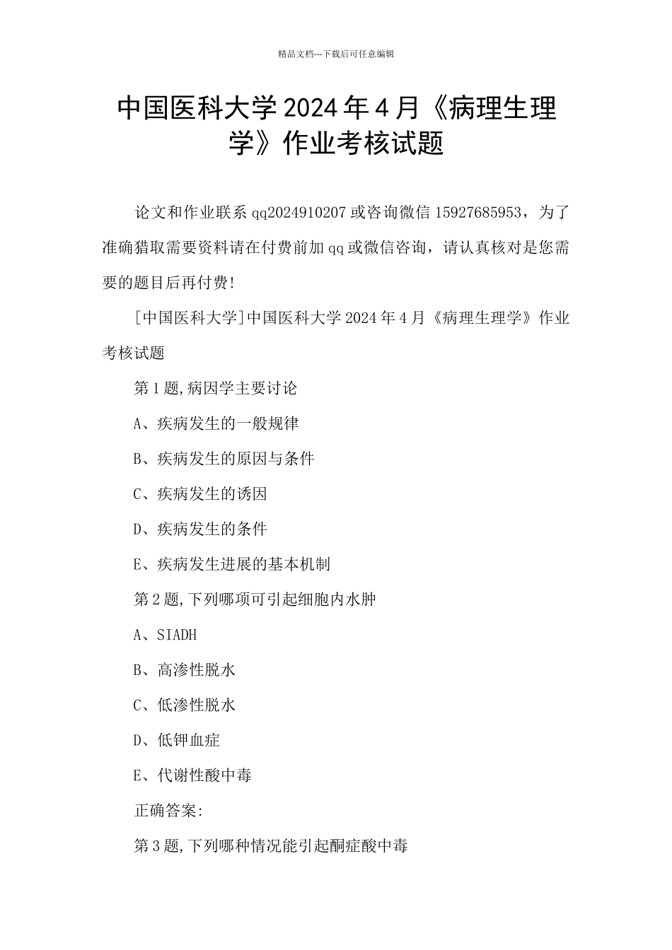 中国医科大学2024年4月《病理生理学》作业考核试题_第1页