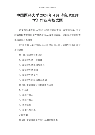 中国医科大学2024年4月《病理生理学》作业考核试题