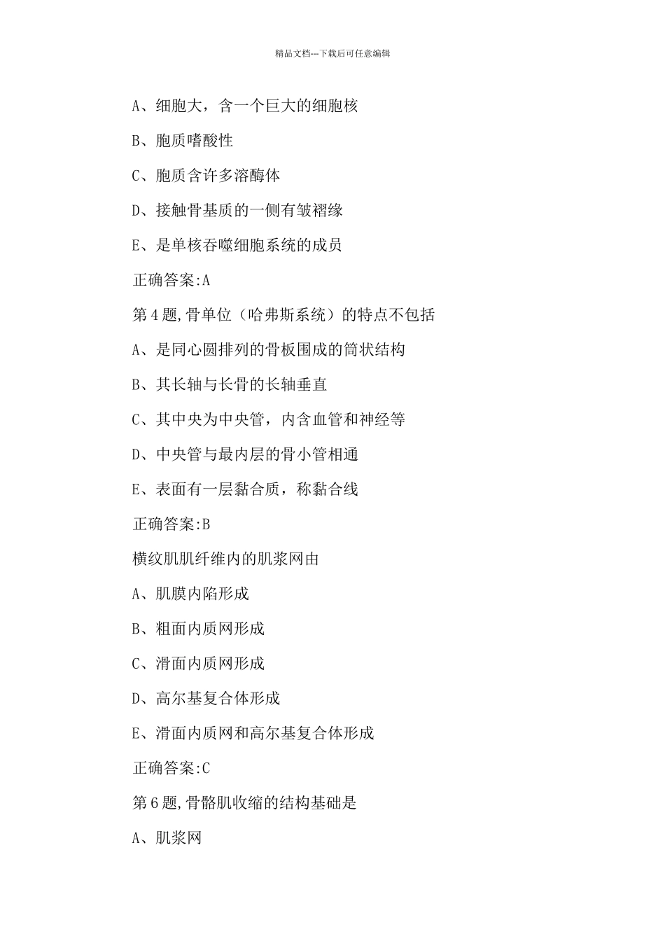 中国医科大学2024年4月《组织胚胎学》作业考核试题_第2页