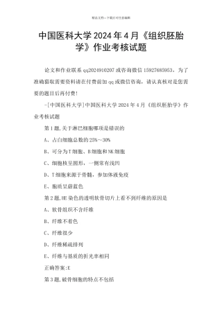 中国医科大学2024年4月《组织胚胎学》作业考核试题