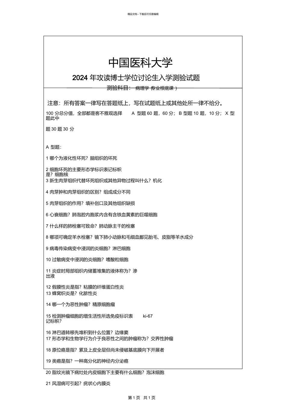 中国医科大学病理学2024_第1页