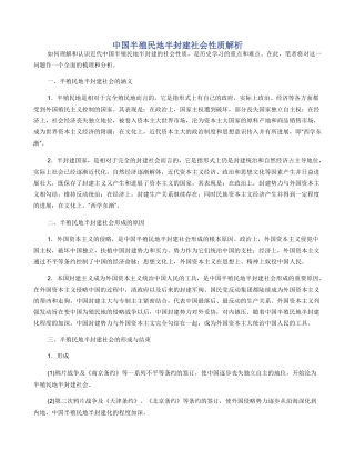 中国半殖民地半封建社会性质解析