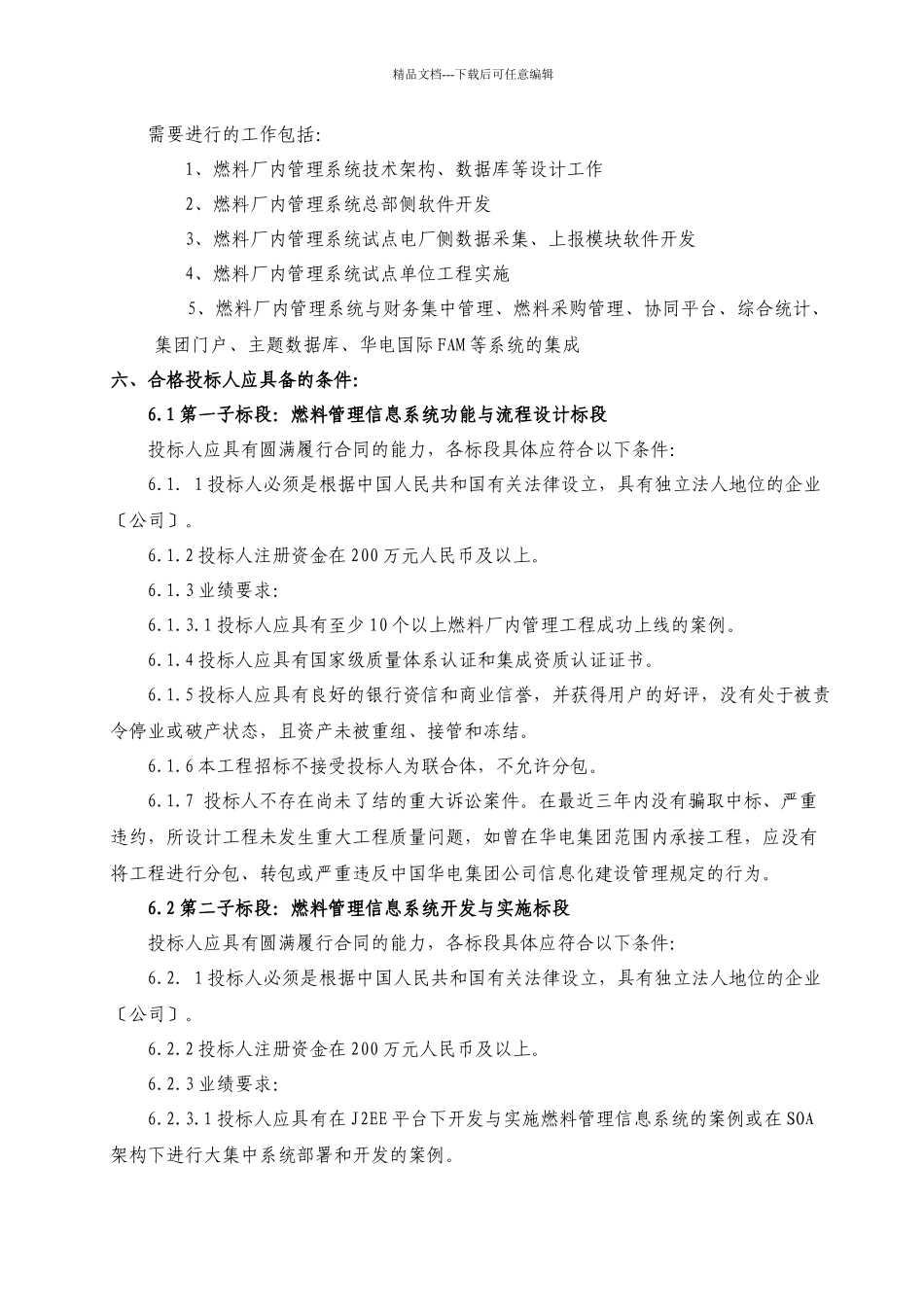 中国华电集团公司燃料管理信息系统招标公告及资格预审..._第2页