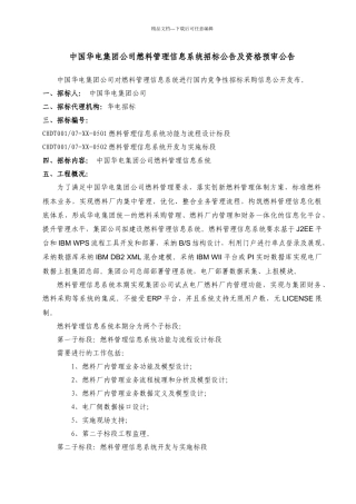 中国华电集团公司燃料管理信息系统招标公告及资格预审...