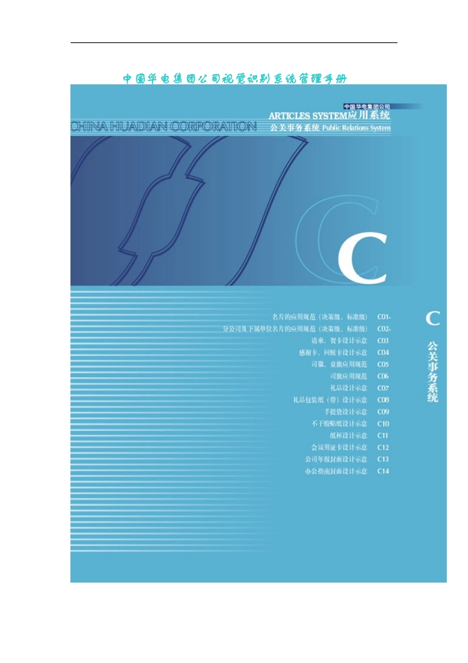 中国华电集团公司视觉识别系统管理手册_第1页