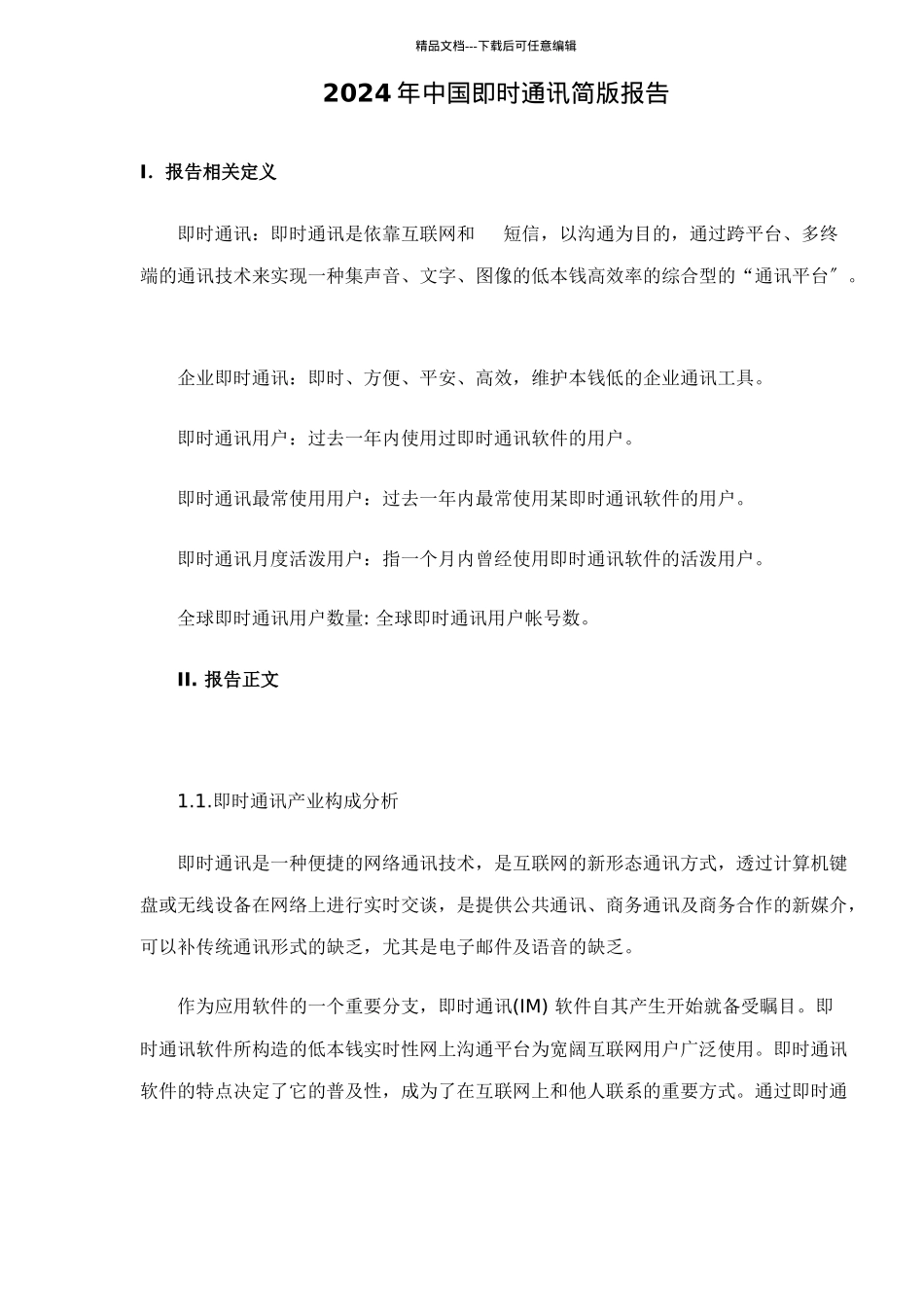 中国即时通讯简版报告_第1页