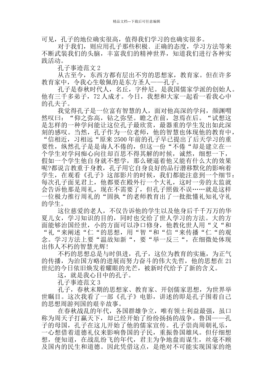 中国历代伟人孔子的事迹800字以上_第2页