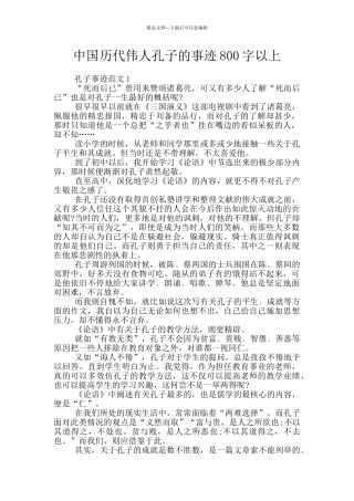 中国历代伟人孔子的事迹800字以上