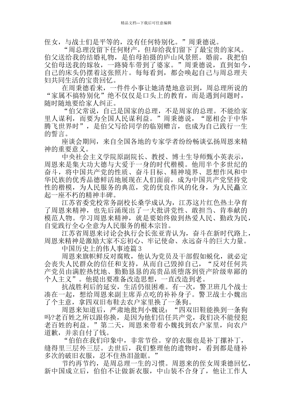中国历史上的伟人事迹800字左右_第2页