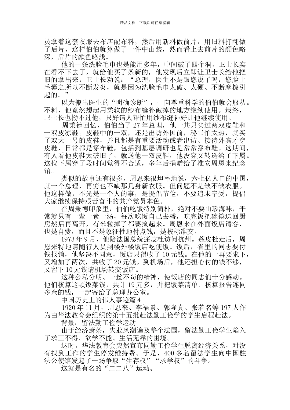 中国历史上的伟人事迹800字左右_第3页