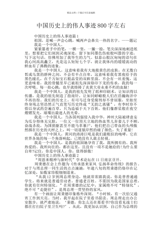 中国历史上的伟人事迹800字左右