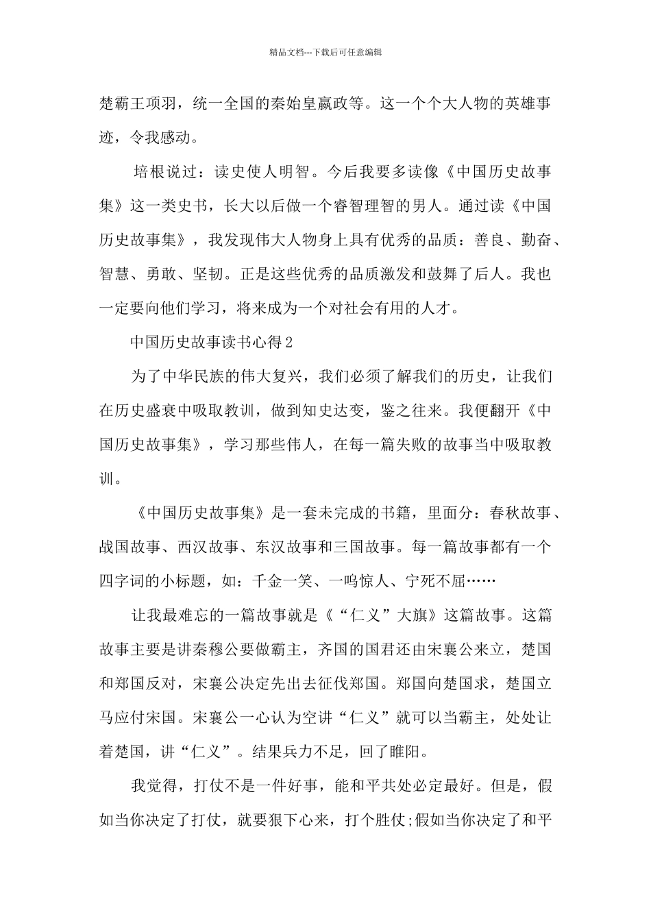 中国历史故事读书心得_第2页
