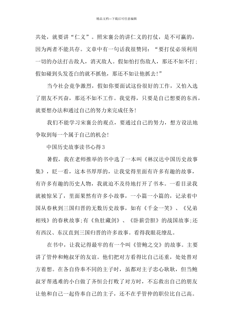 中国历史故事读书心得_第3页