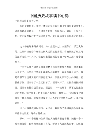 中国历史故事读书心得