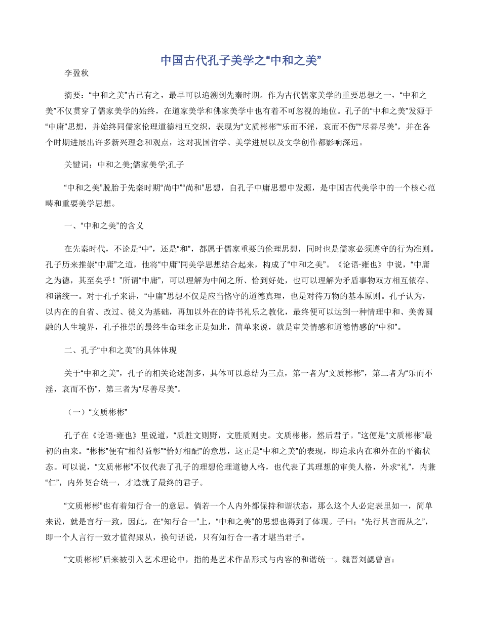 中国古代孔子美学之“中和之美”_第1页