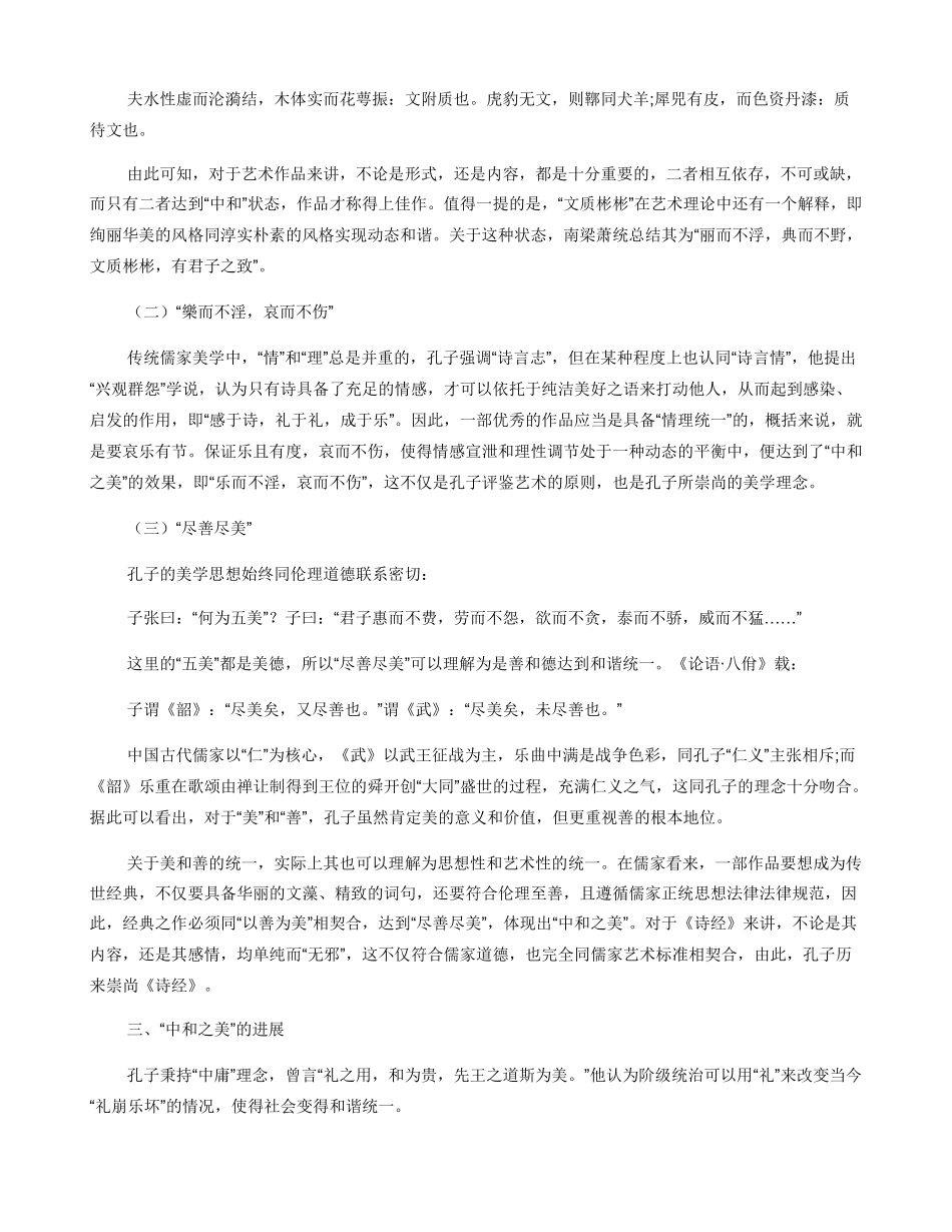 中国古代孔子美学之“中和之美”_第2页