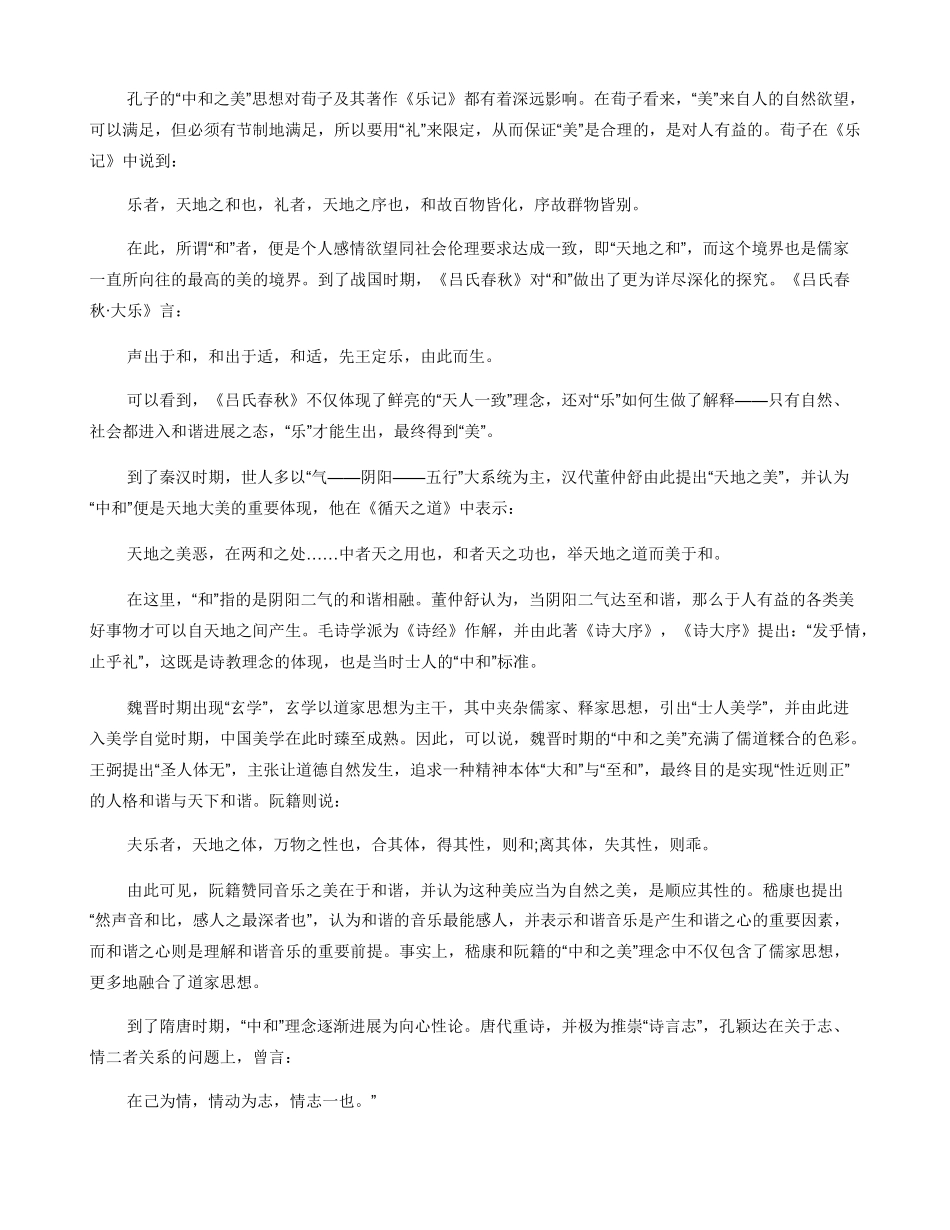 中国古代孔子美学之“中和之美”_第3页