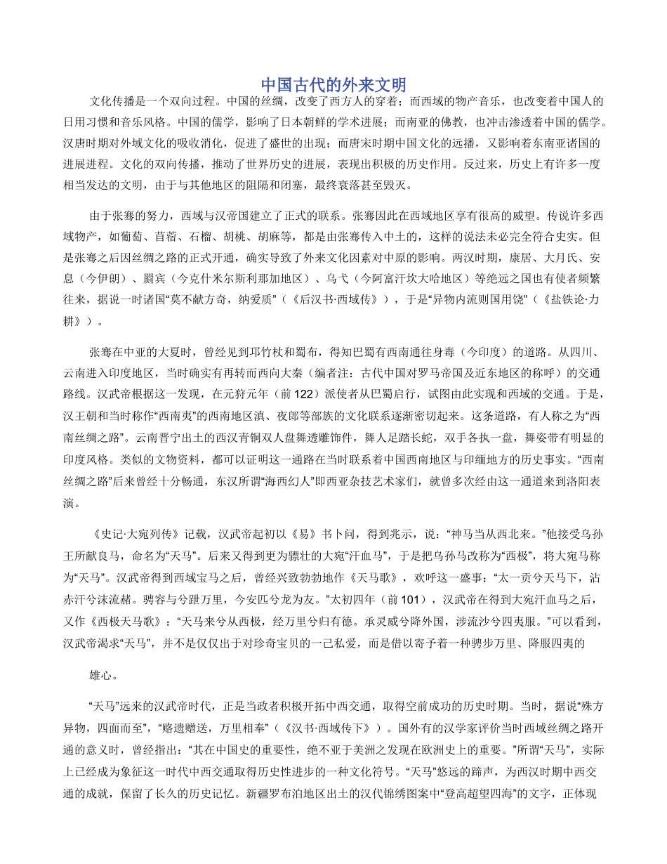 中国古代的外来文明_第1页
