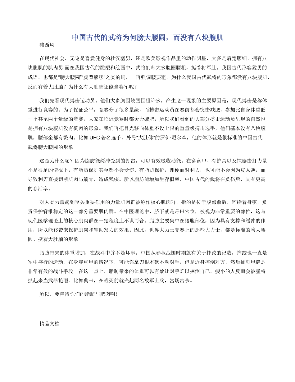 中国古代的武将为何膀大腰圆，而没有八块腹肌_第1页