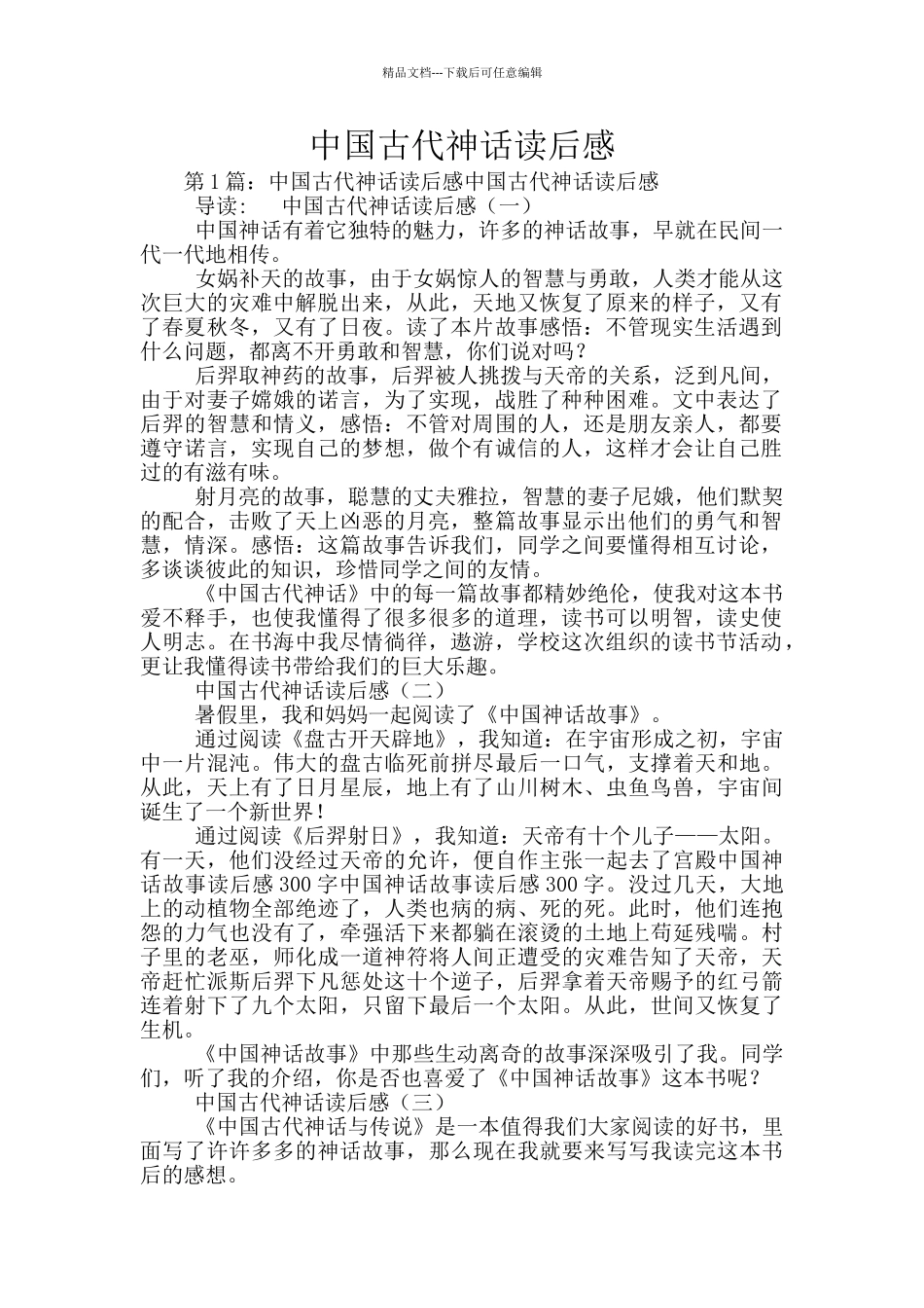 中国古代神话读后感_第1页
