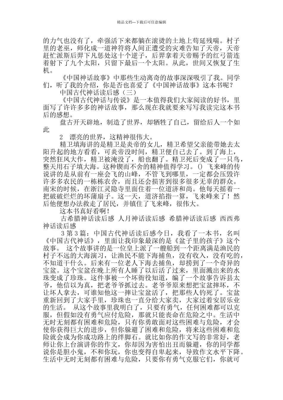 中国古代神话读后感_第3页