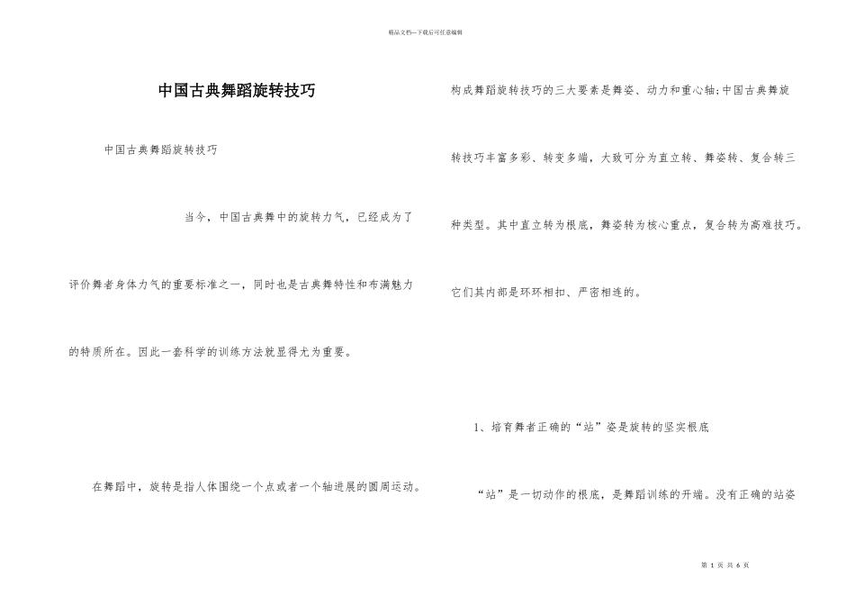 中国古典舞蹈旋转技巧_第1页