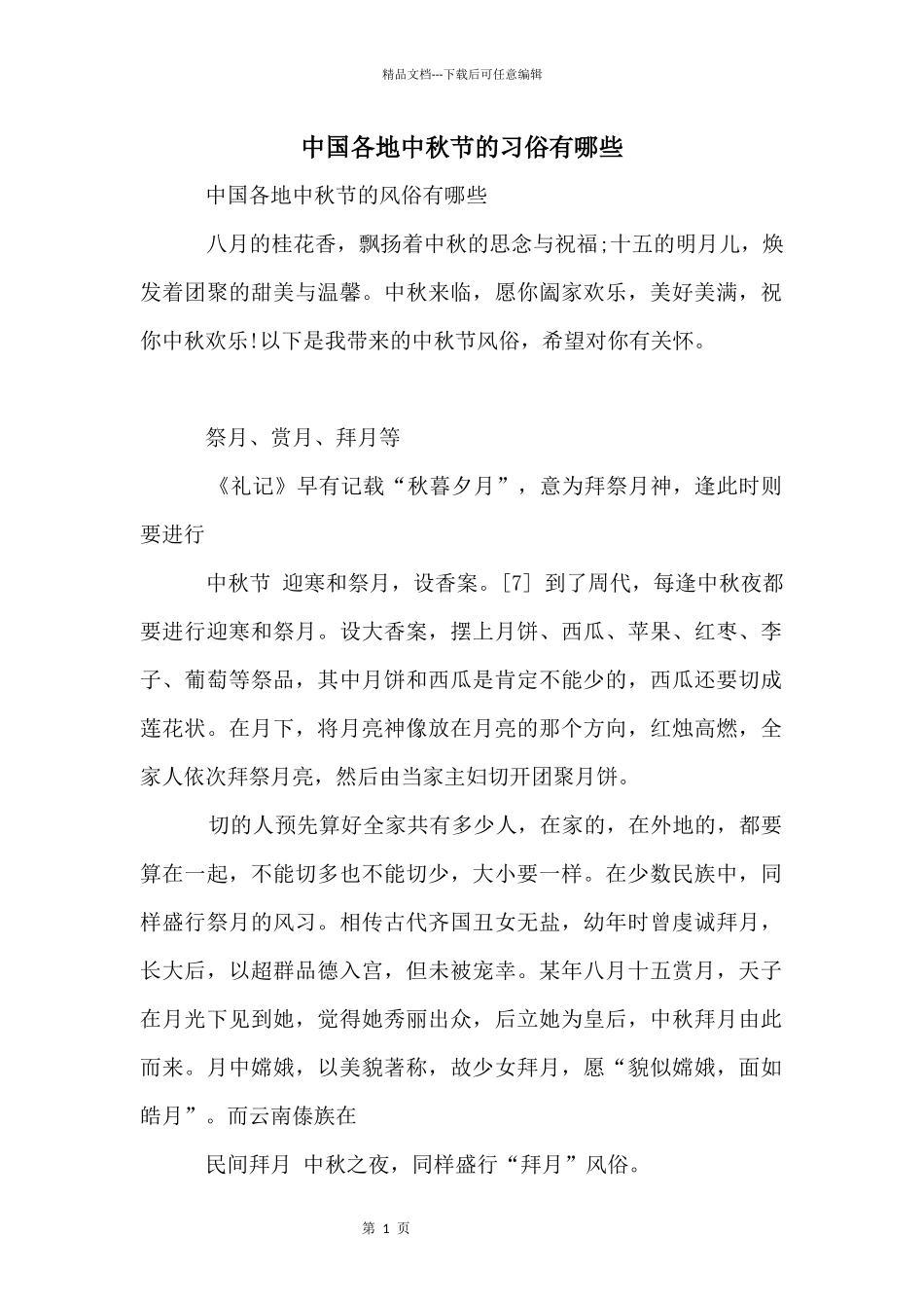中国各地中秋节的习俗有哪些_第1页