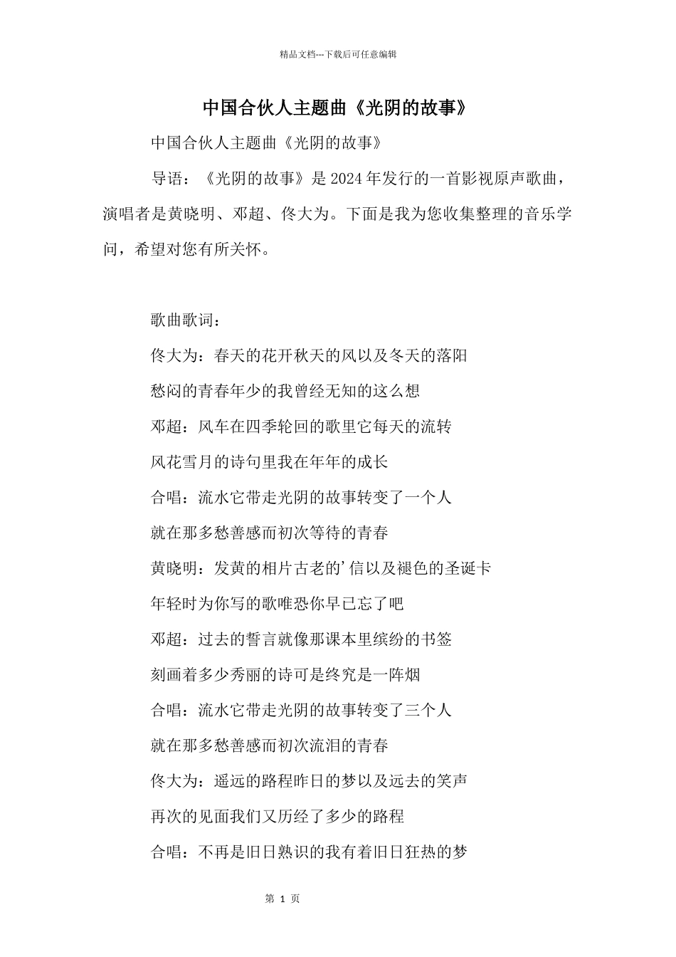 中国合伙人主题曲《光阴的故事》_第1页
