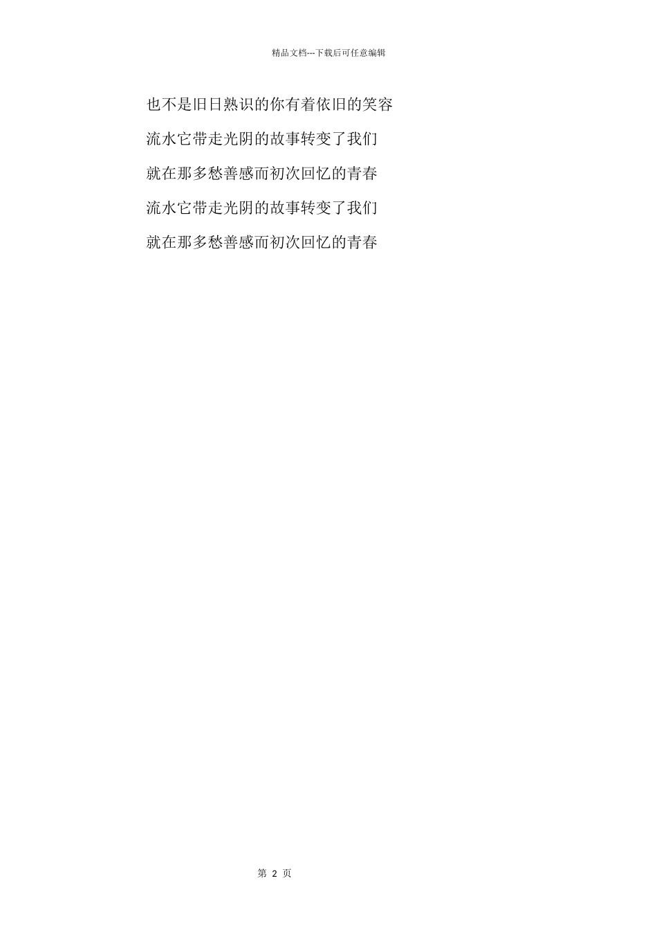 中国合伙人主题曲《光阴的故事》_第2页