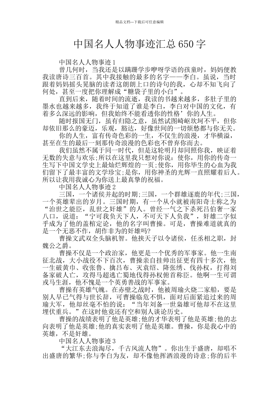 中国名人人物事迹汇总650字_第1页