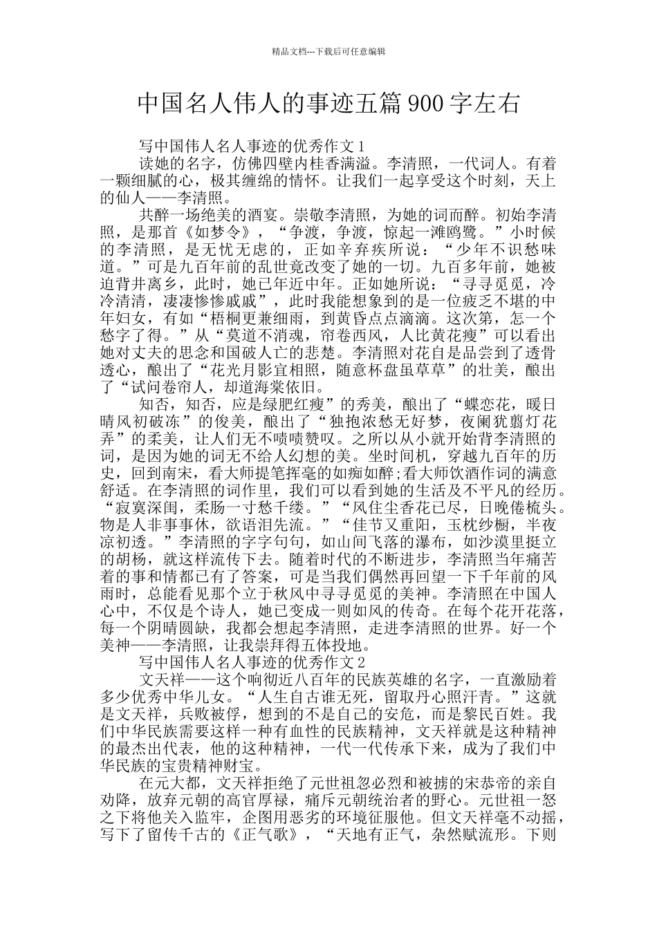 中国名人伟人的事迹五篇900字左右_第1页