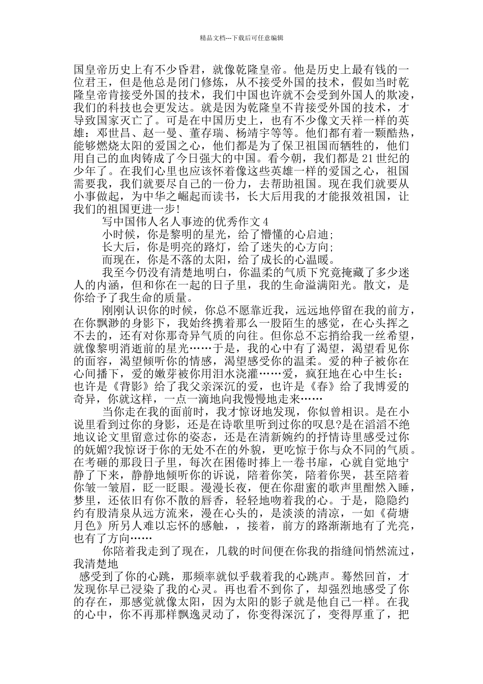 中国名人伟人的事迹五篇900字左右_第3页