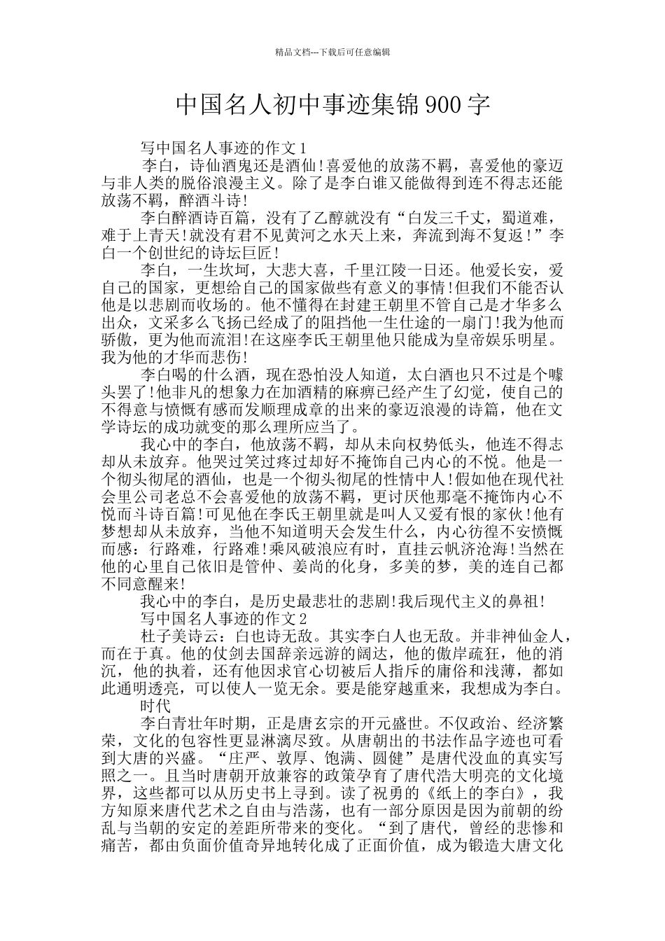中国名人初中事迹集锦900字_第1页