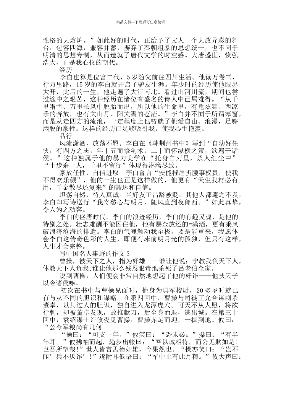 中国名人初中事迹集锦900字_第2页