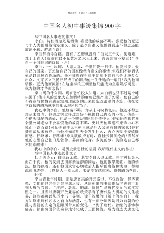中国名人初中事迹集锦900字