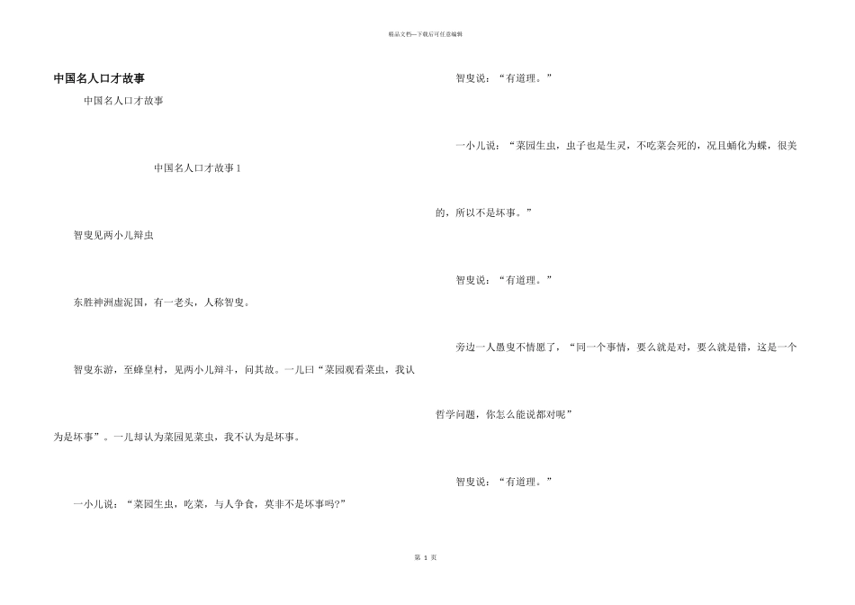 中国名人口才故事_第1页