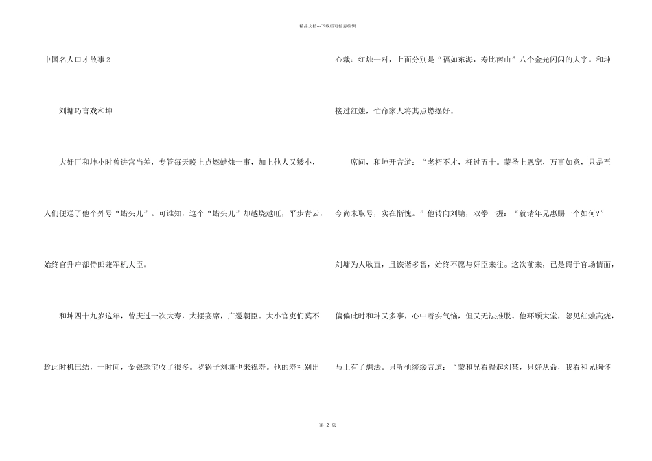 中国名人口才故事_第2页