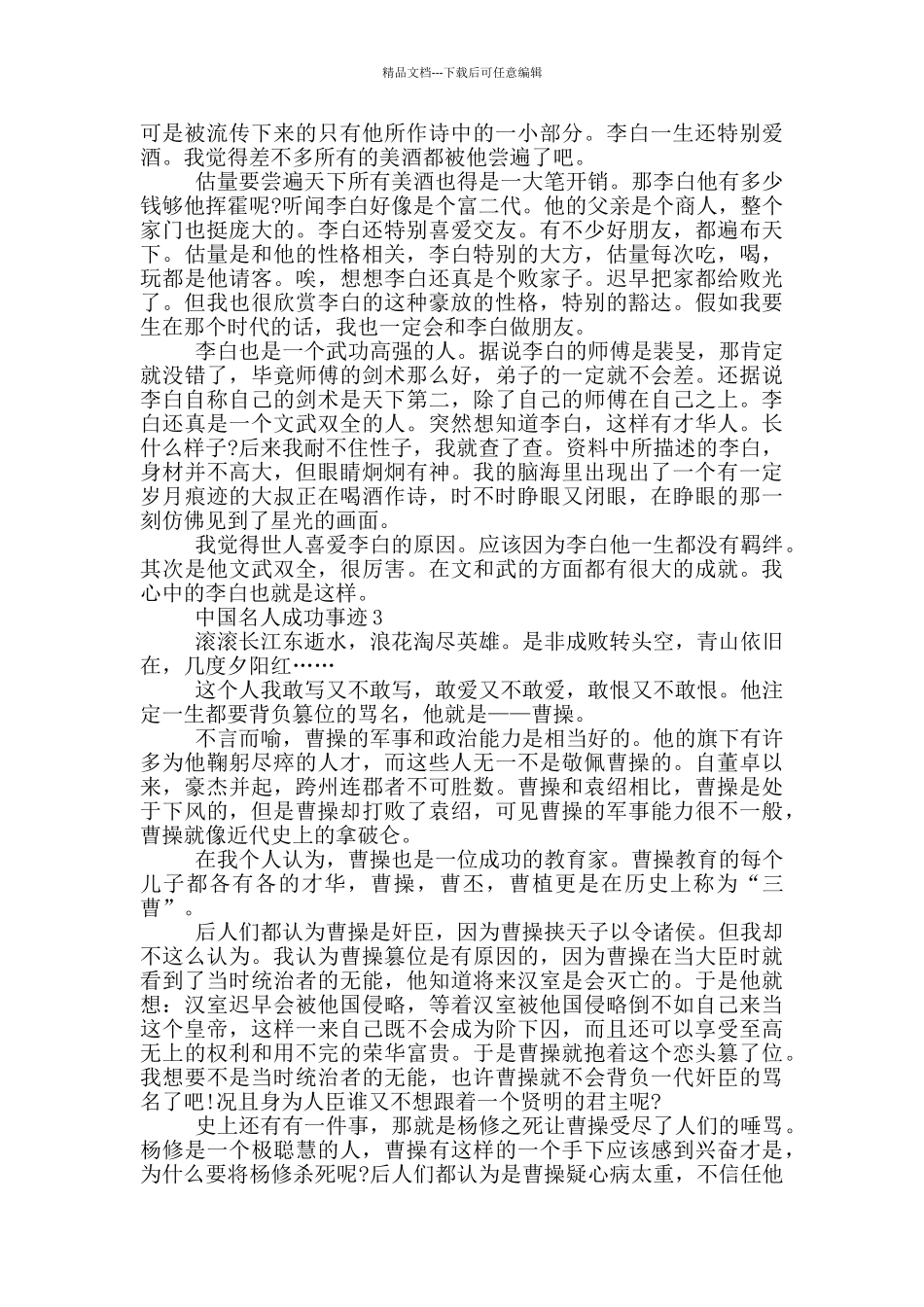 中国名人成功事迹文章800字_第2页