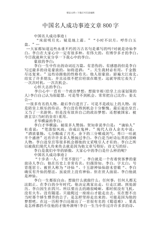 中国名人成功事迹文章800字