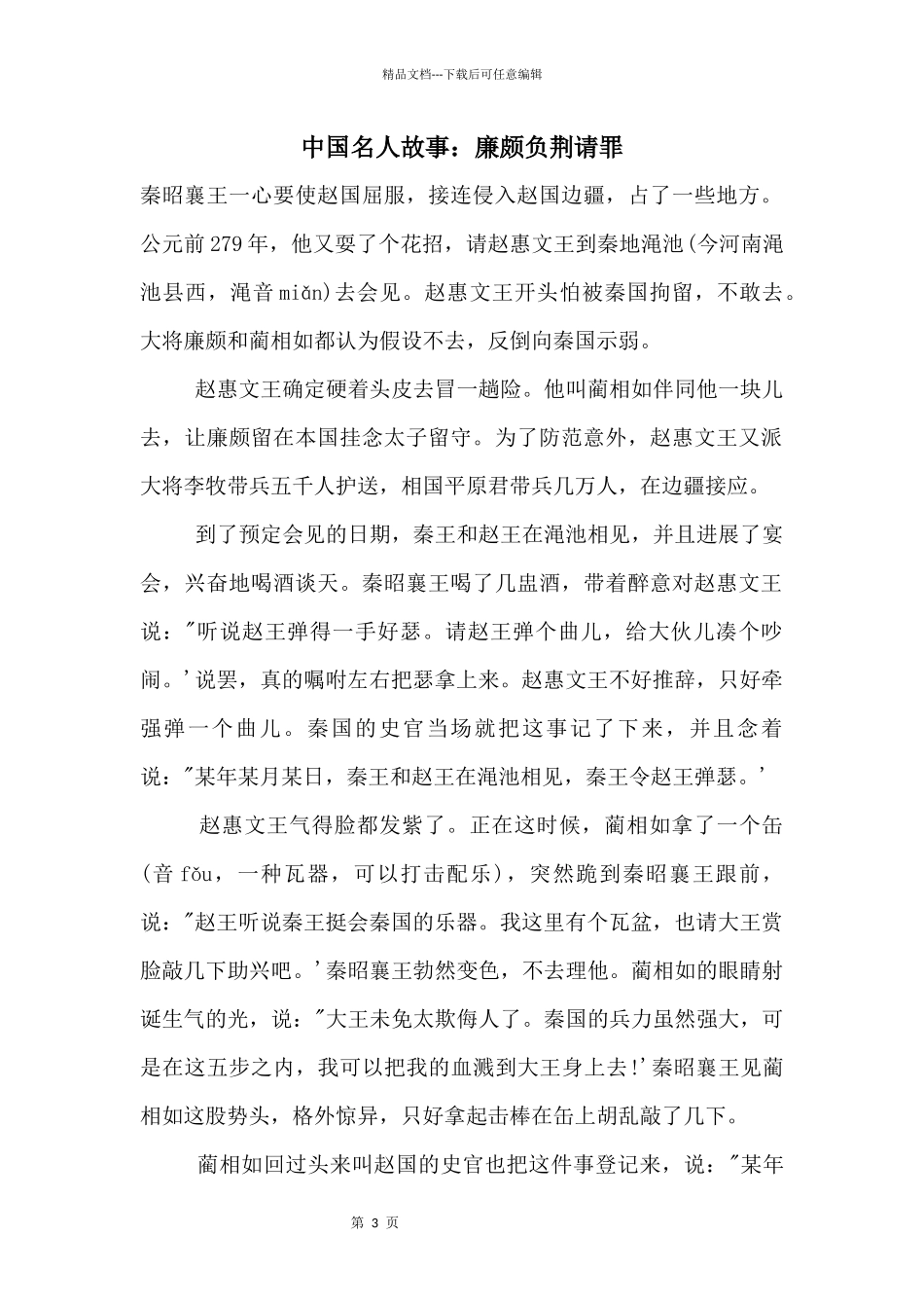 中国名人故事：廉颇负荆请罪_第1页