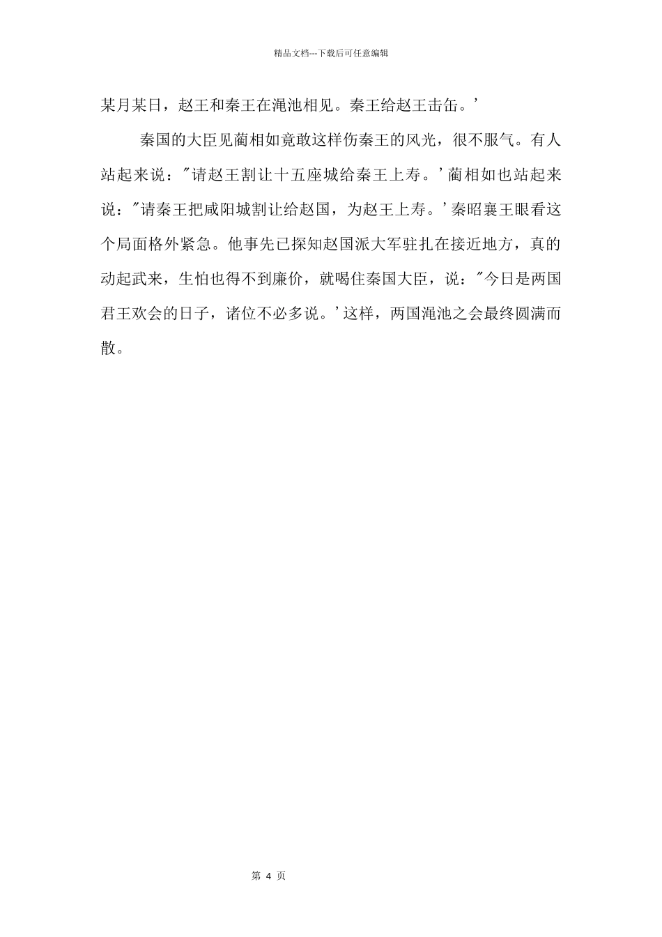 中国名人故事：廉颇负荆请罪_第2页